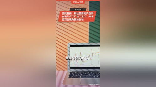 昱能科技出口美国产品未受关税影响